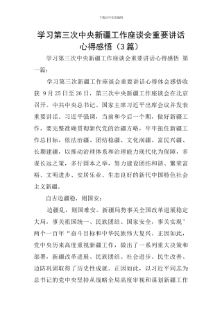 学习第三次中央新疆工作座谈会重要讲话心得感悟