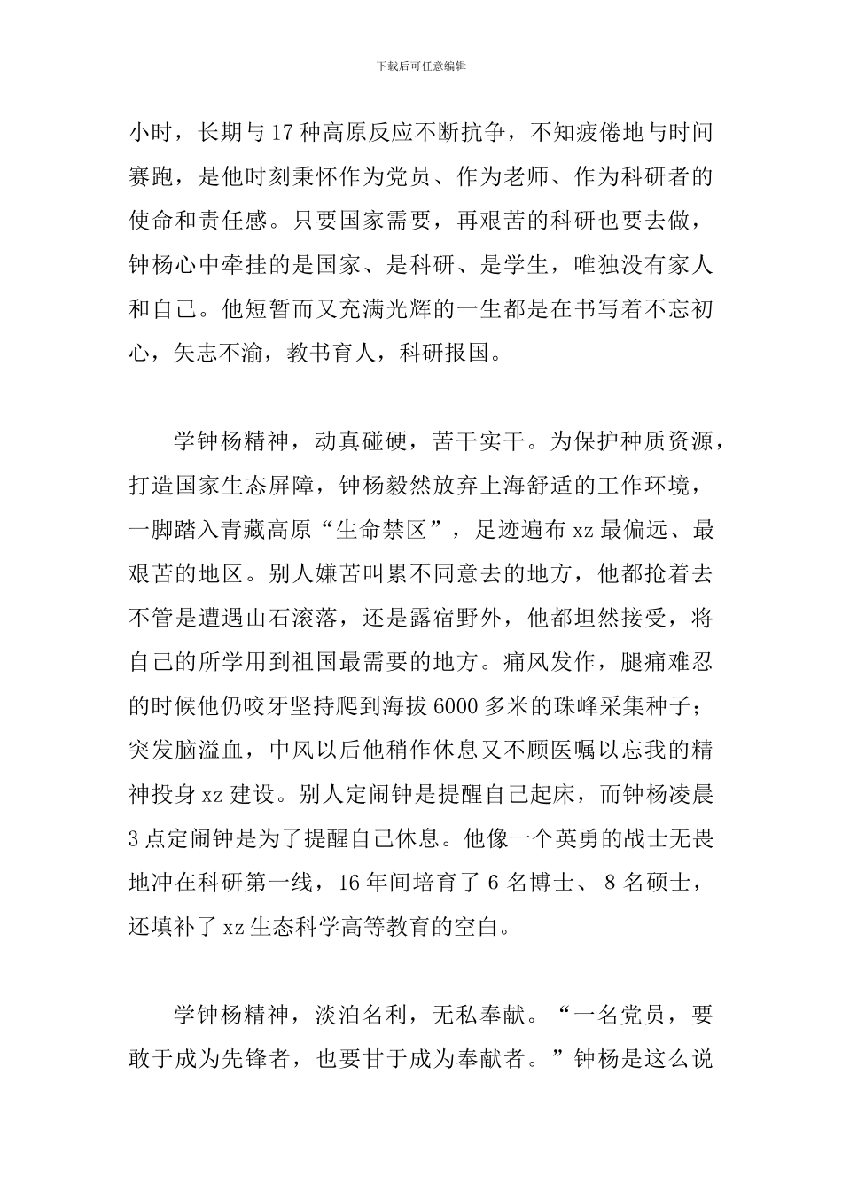 学习钟扬先进事迹心得体会两篇简稿合集_第2页