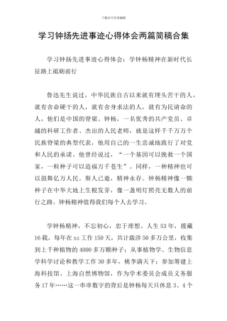 学习钟扬先进事迹心得体会两篇简稿合集