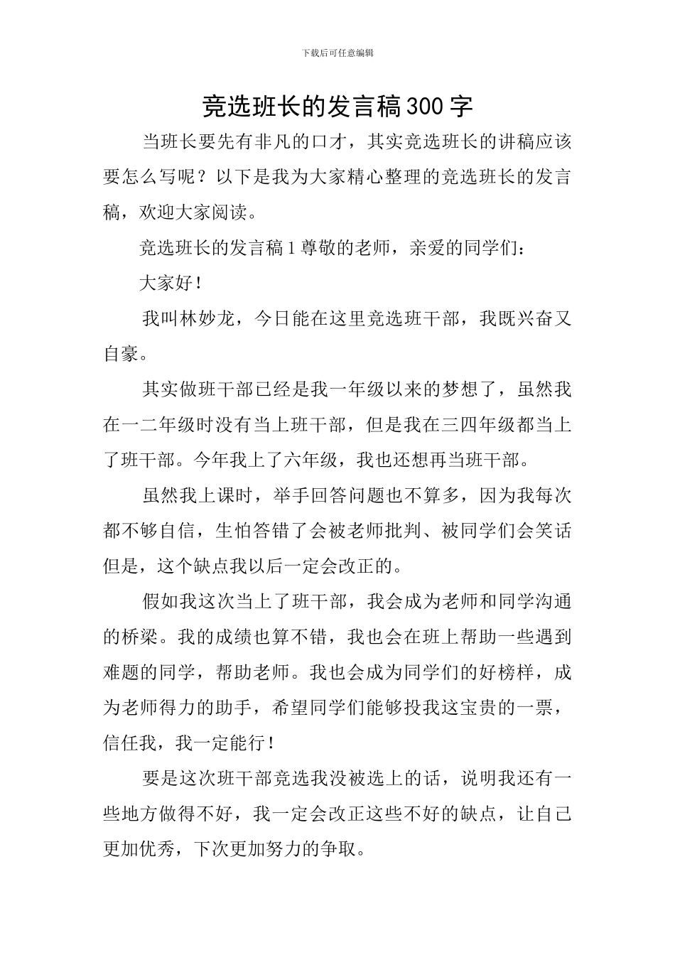 竞选班长的发言稿300字_第1页