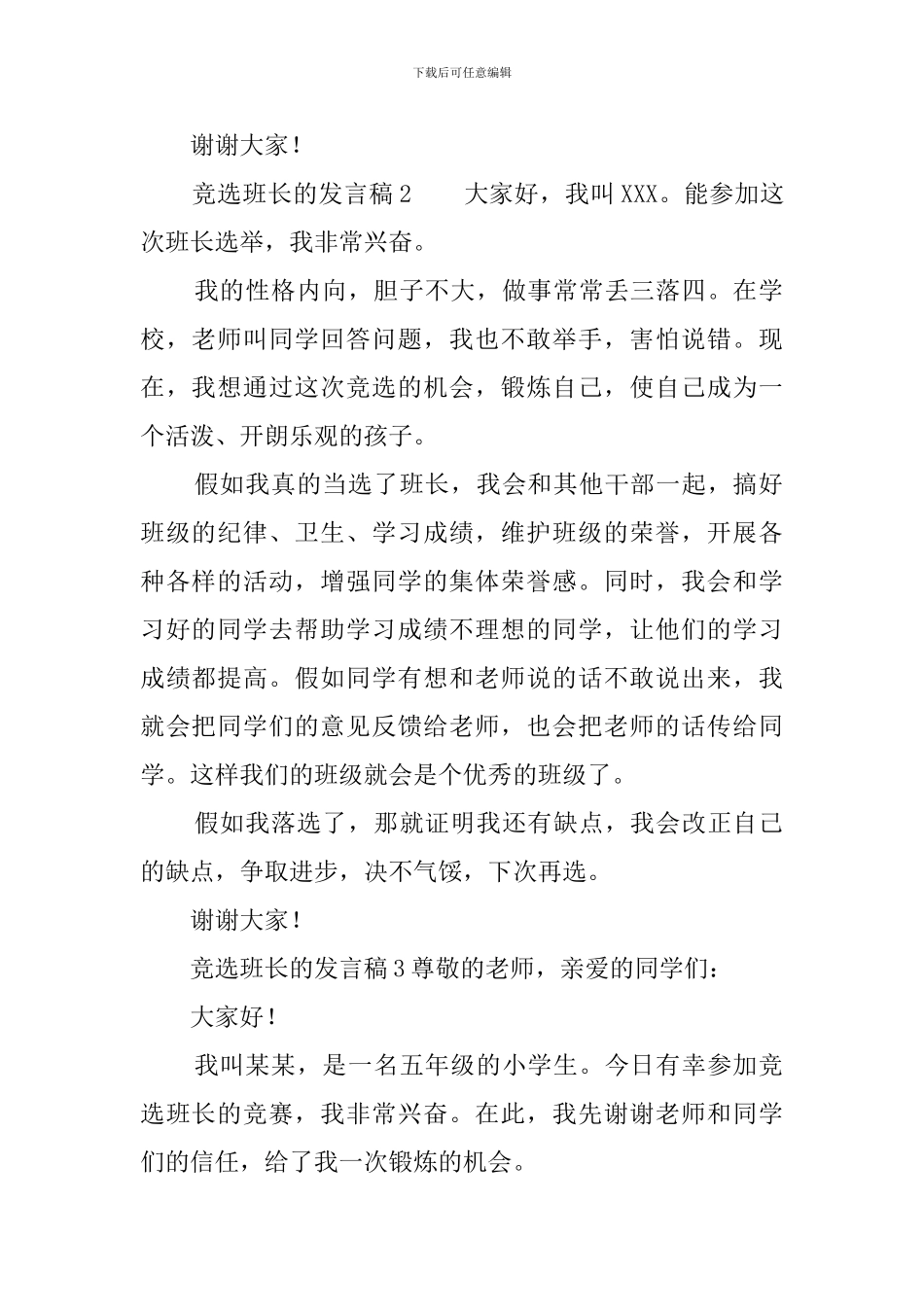 竞选班长的发言稿300字_第2页