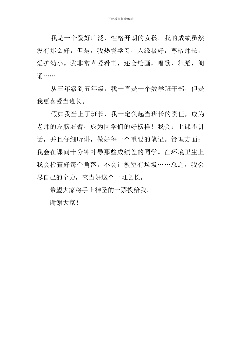 竞选班长的发言稿300字_第3页