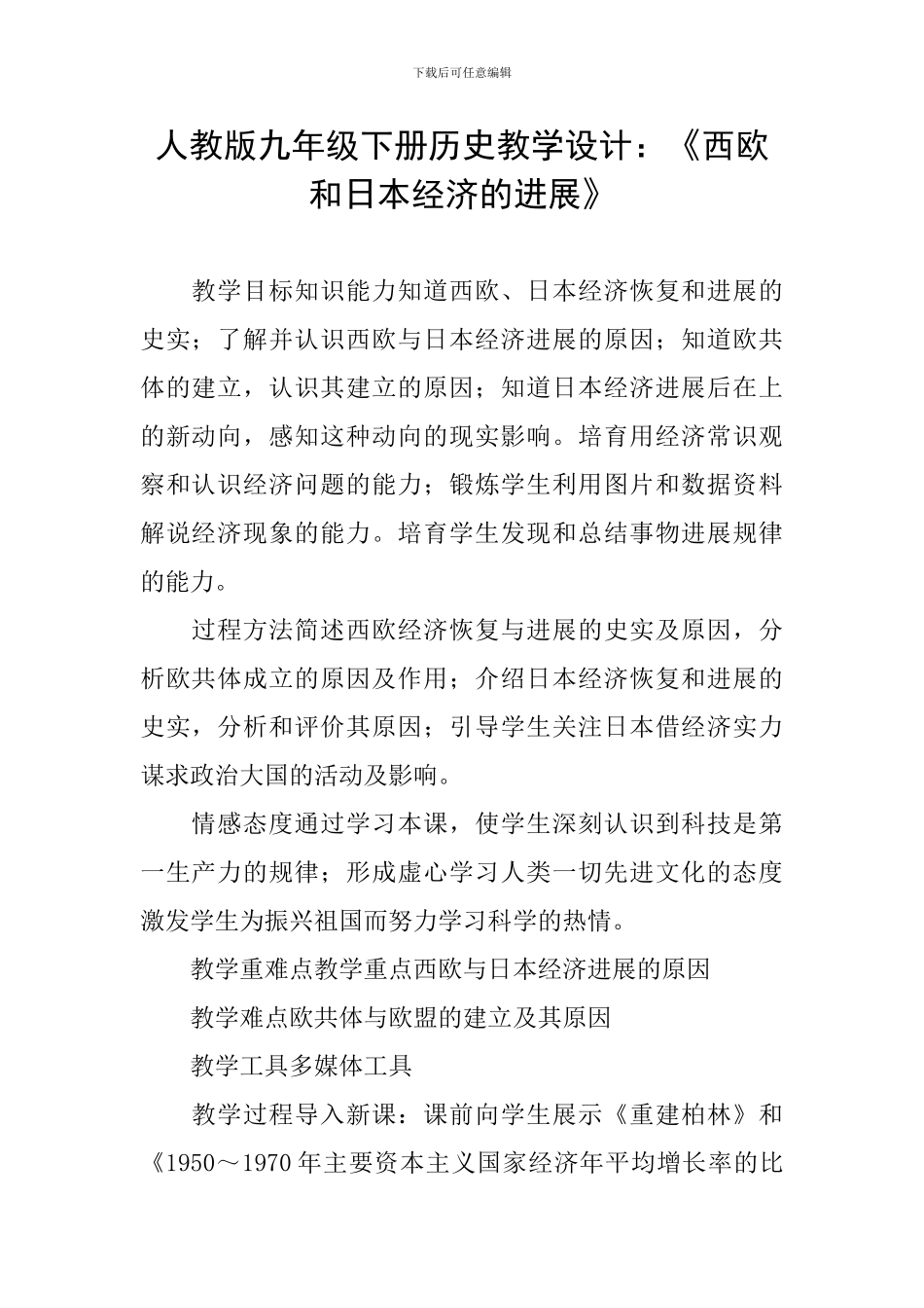人教版九年级下册历史教学设计：《西欧和日本经济的发展》_第1页