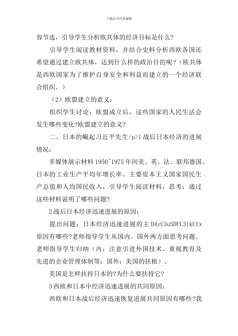 人教版九年级下册历史教学设计：《西欧和日本经济的发展》_第3页