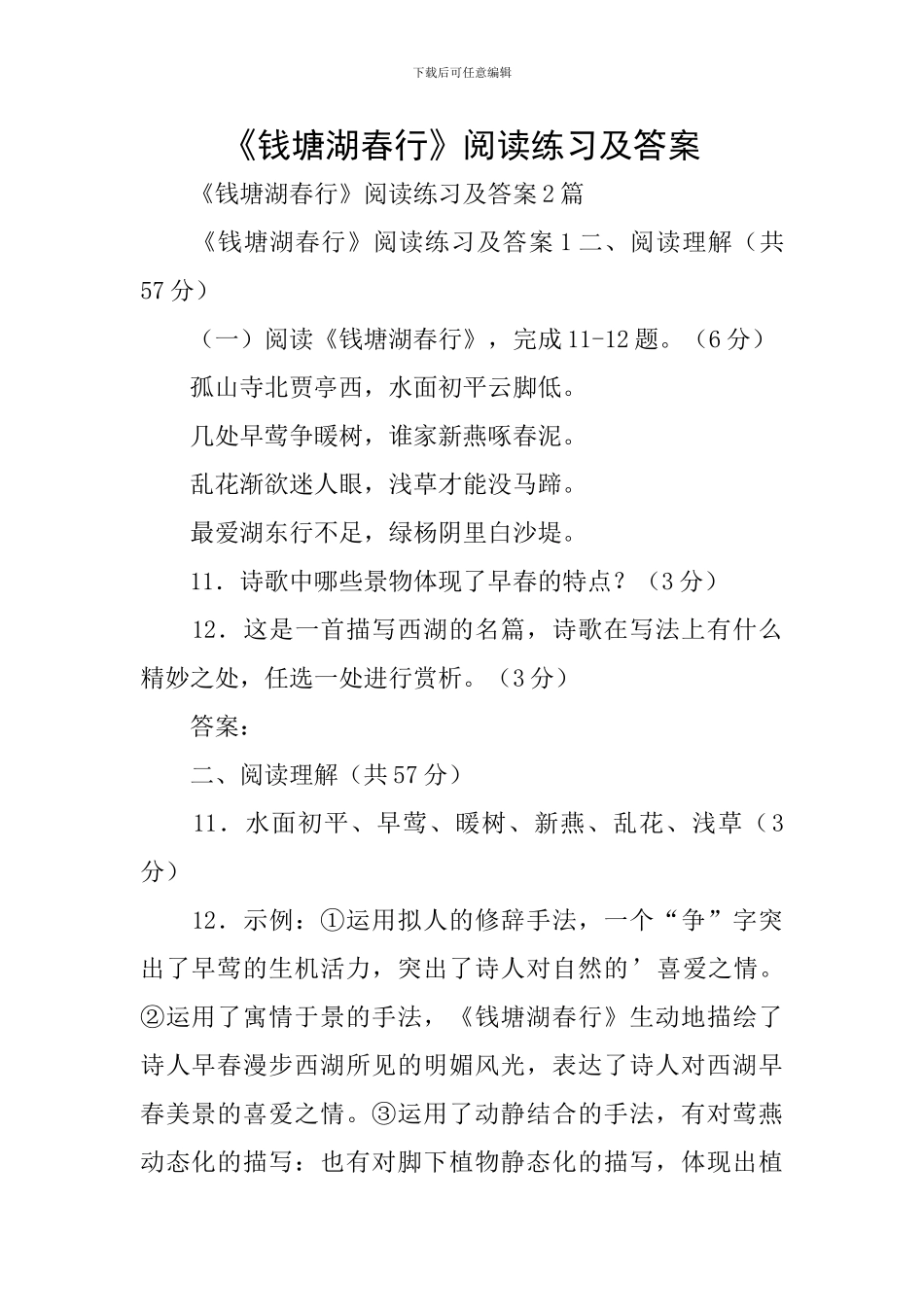 《钱塘湖春行》阅读练习及答案_第1页