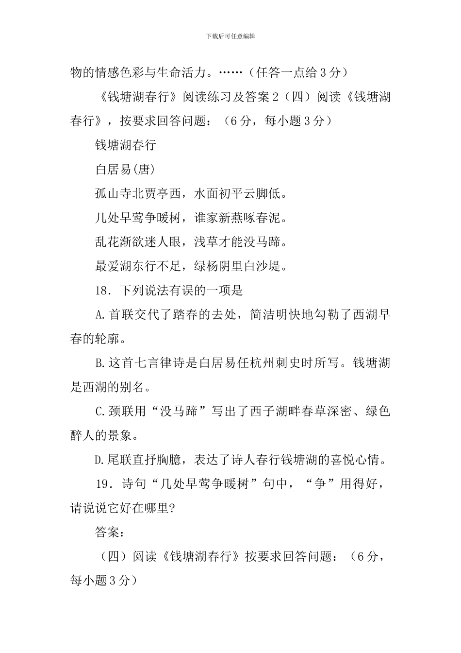 《钱塘湖春行》阅读练习及答案_第2页
