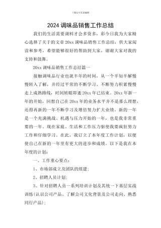 2024调味品销售工作总结