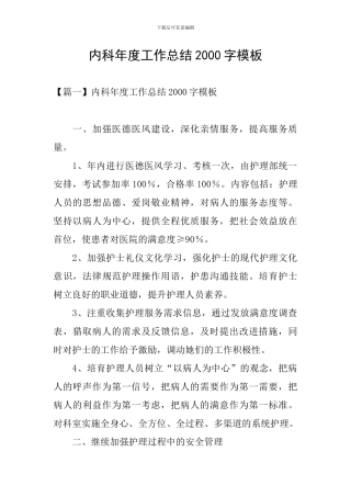 内科年度工作总结2000字模板