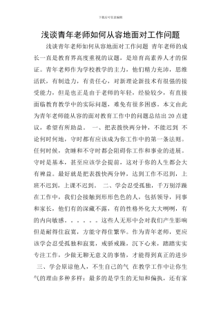 浅谈青年教师如何从容地面对工作问题