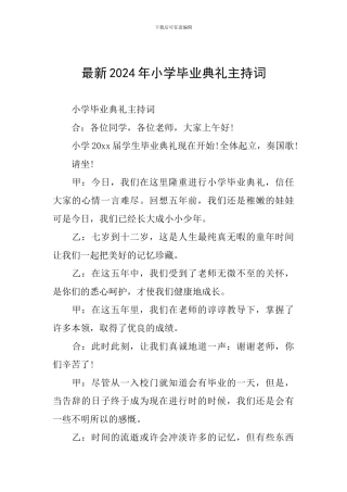 最新2024年小学毕业典礼主持词