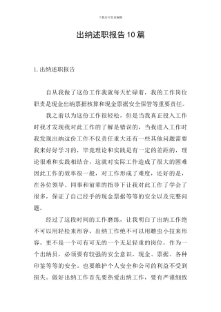 出纳述职报告10篇