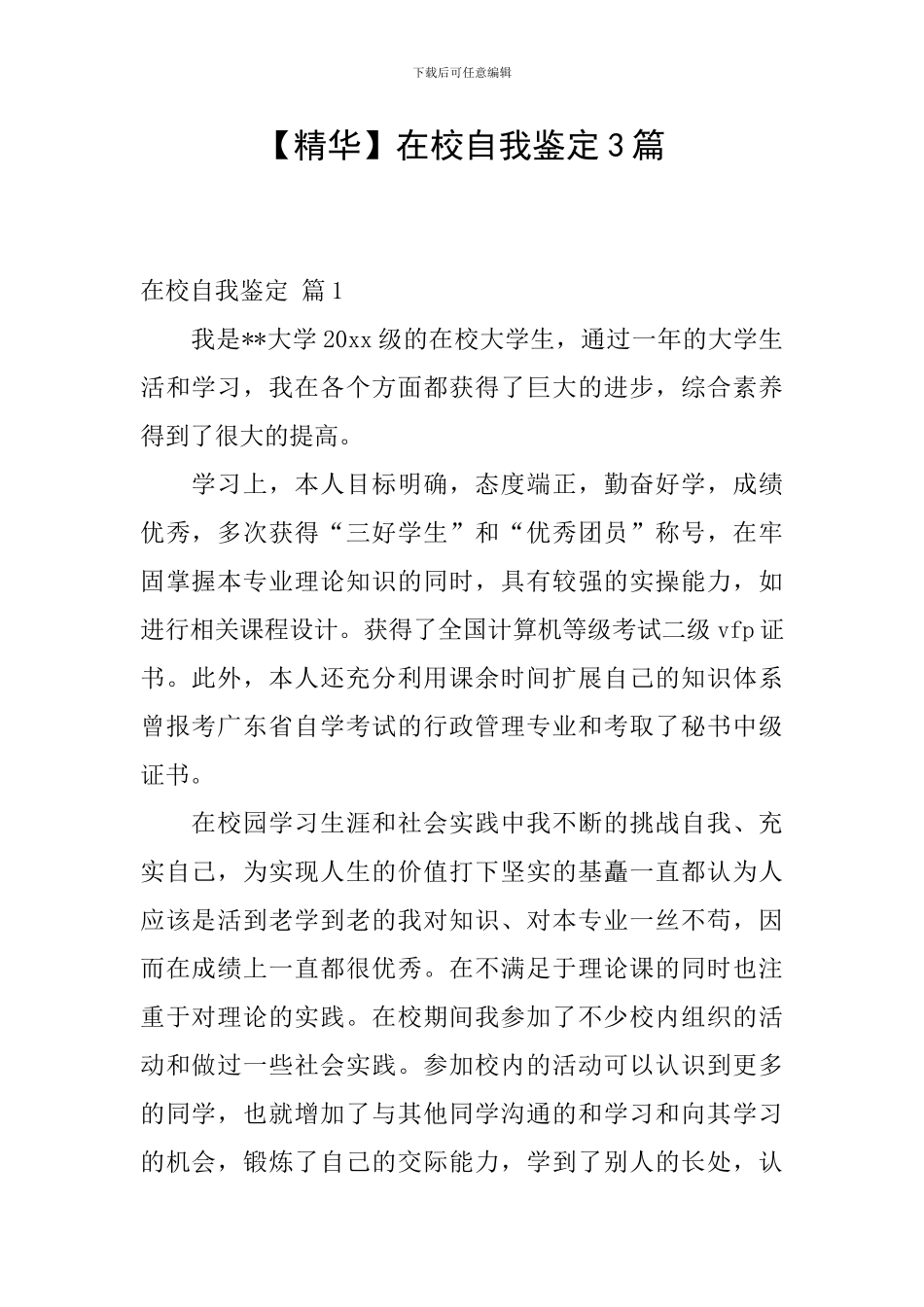 在校自我鉴定3篇_第1页