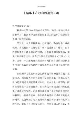 在校自我鉴定3篇