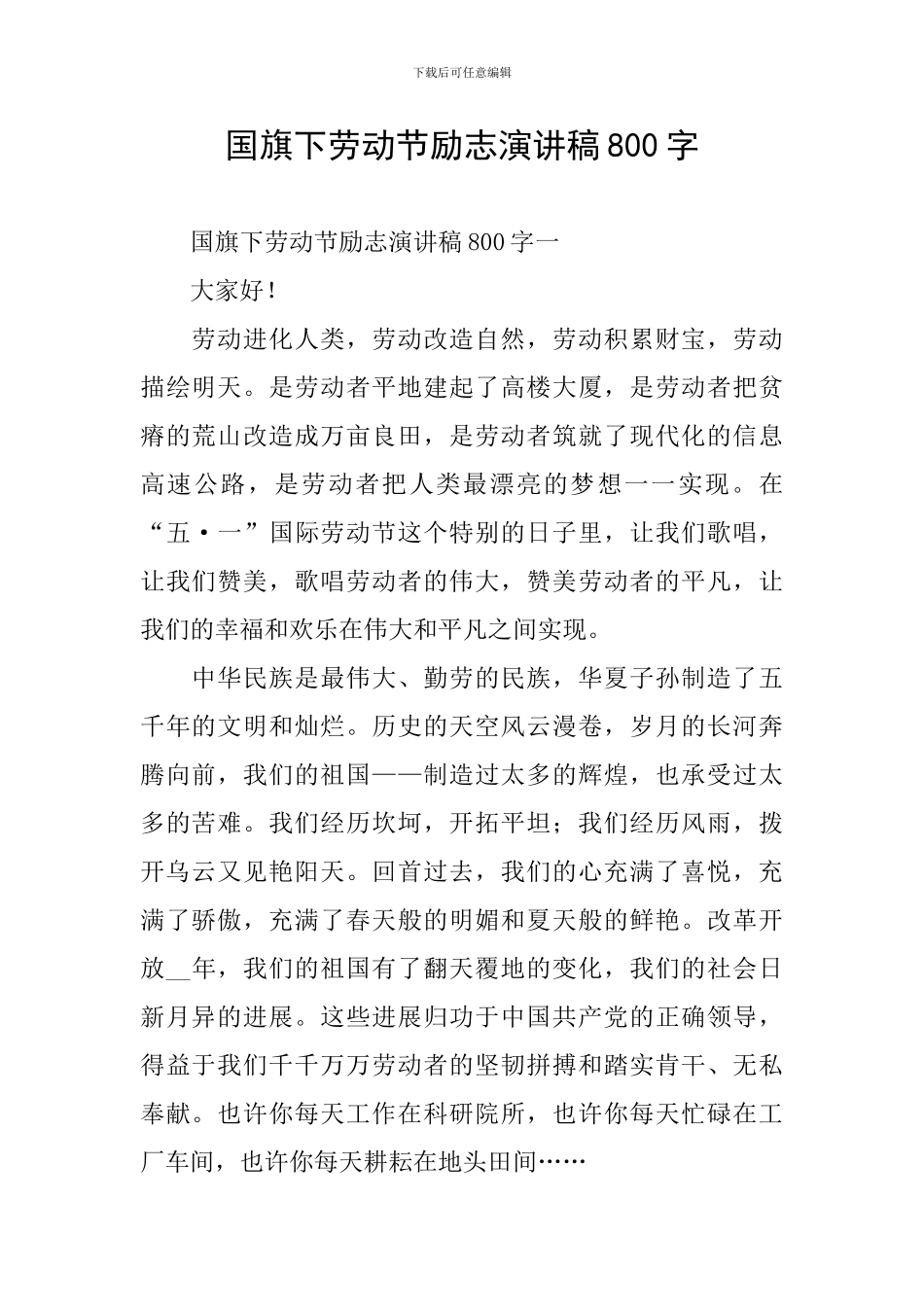 国旗下劳动节励志演讲稿800字_第1页