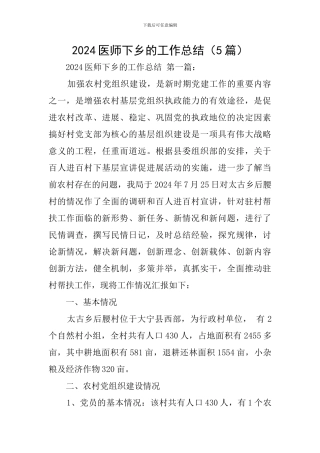 2024医师下乡的工作总结