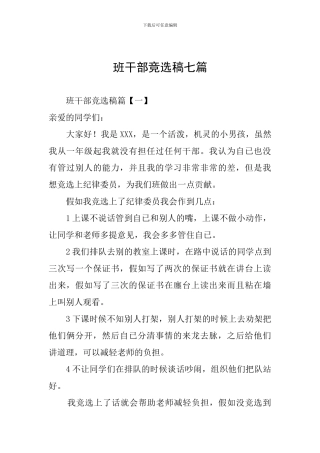 班干部竞选稿七篇