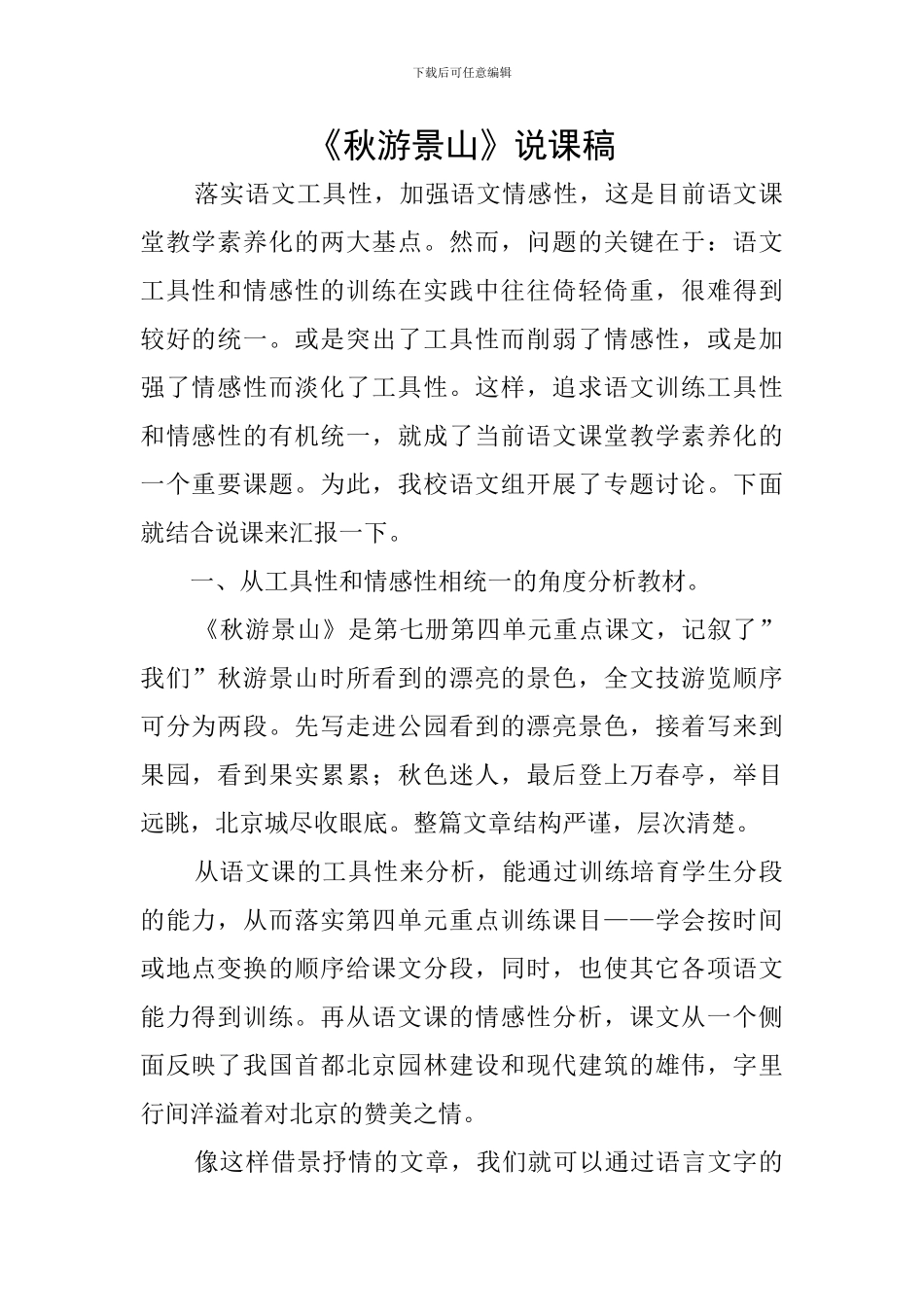 《秋游景山》说课稿_第1页