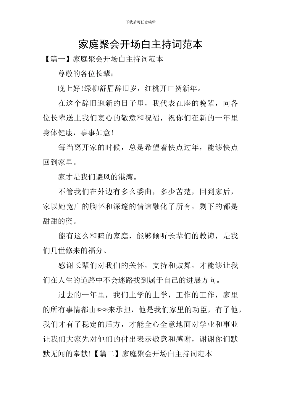 家庭聚会开场白主持词范本_第1页