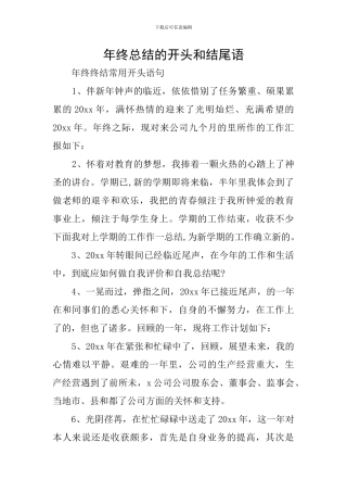 年终总结的开头和结尾语