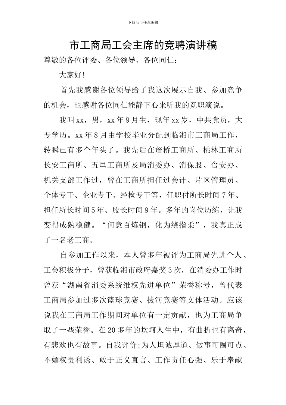 市工商局工会主席的竞聘演讲稿_第1页