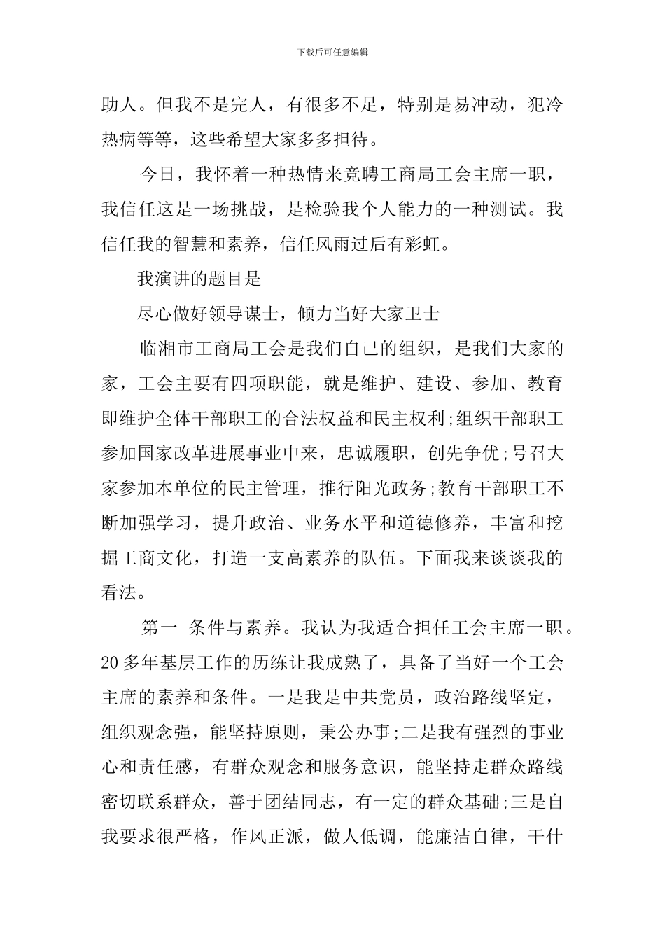 市工商局工会主席的竞聘演讲稿_第2页