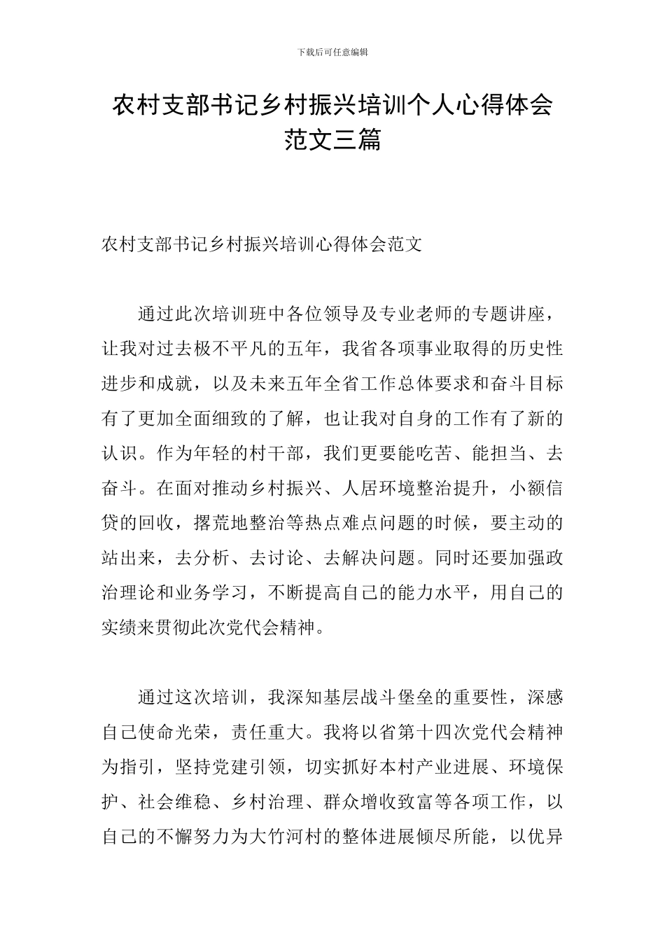 农村支部书记乡村振兴培训个人心得体会范文三篇_第1页