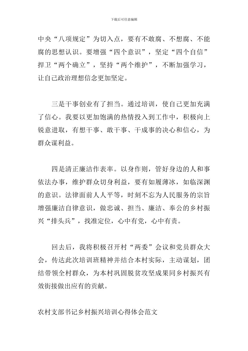 农村支部书记乡村振兴培训个人心得体会范文三篇_第3页