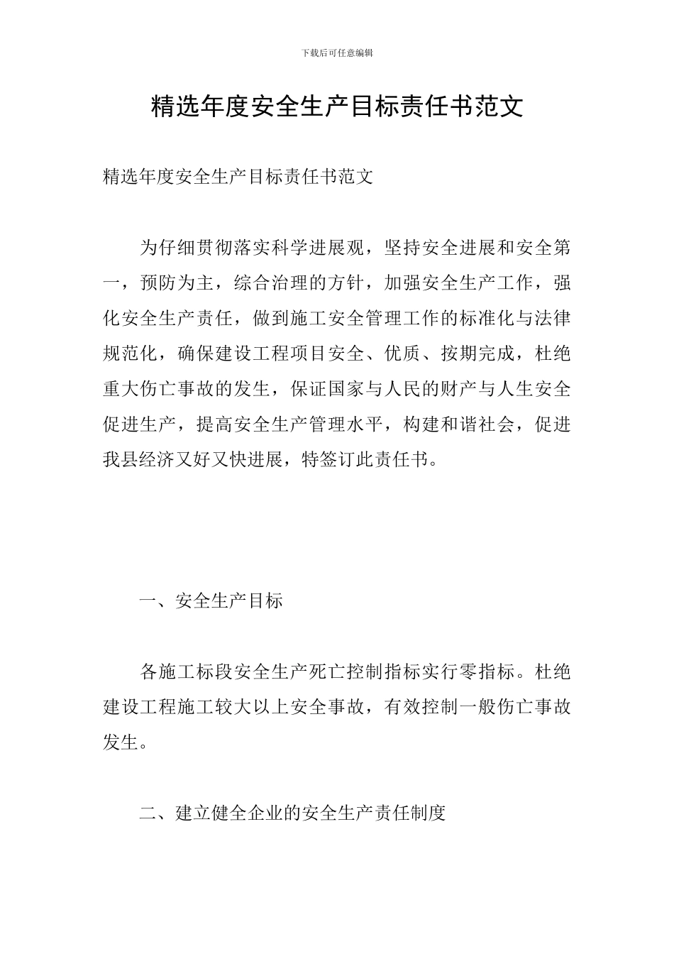 精选年度安全生产目标责任书范文_第1页