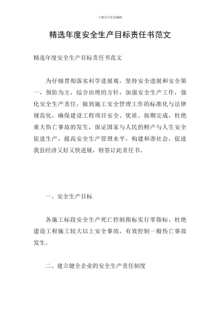 精选年度安全生产目标责任书范文