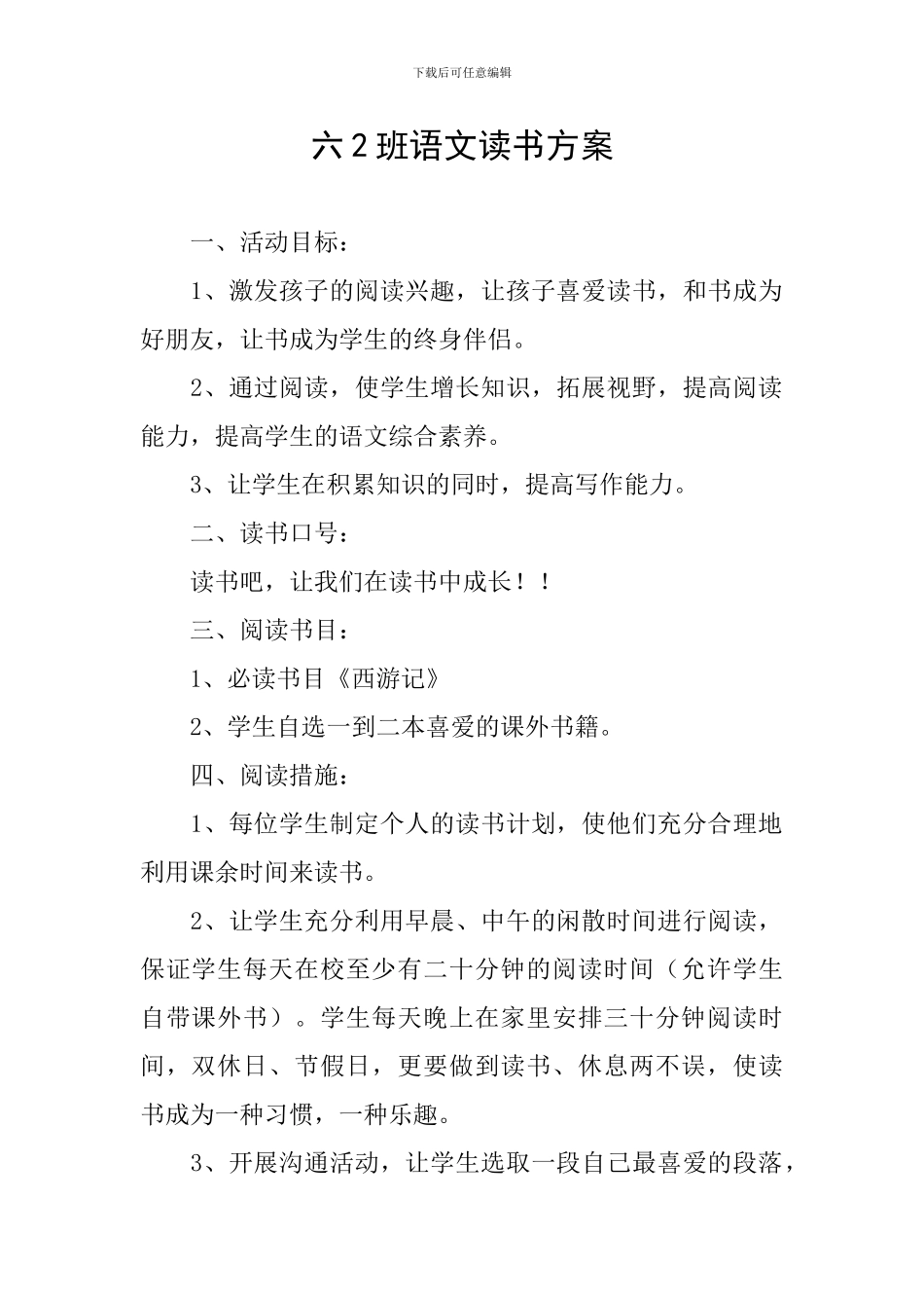 六2班语文读书方案_第1页
