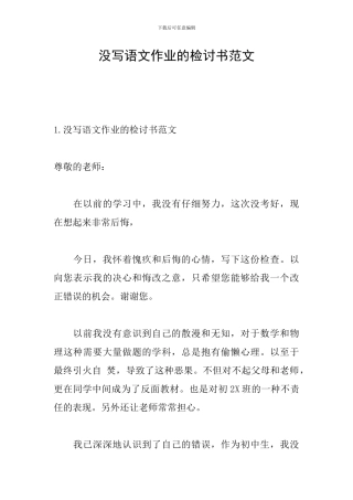 没写语文作业的检讨书范文