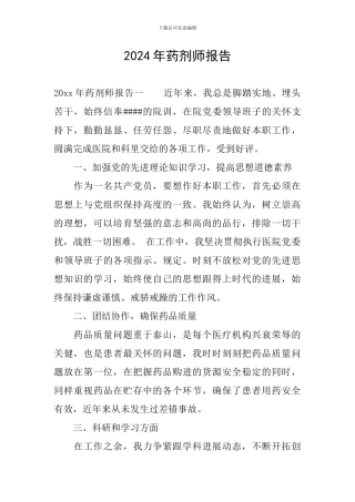 2024年药剂师报告
