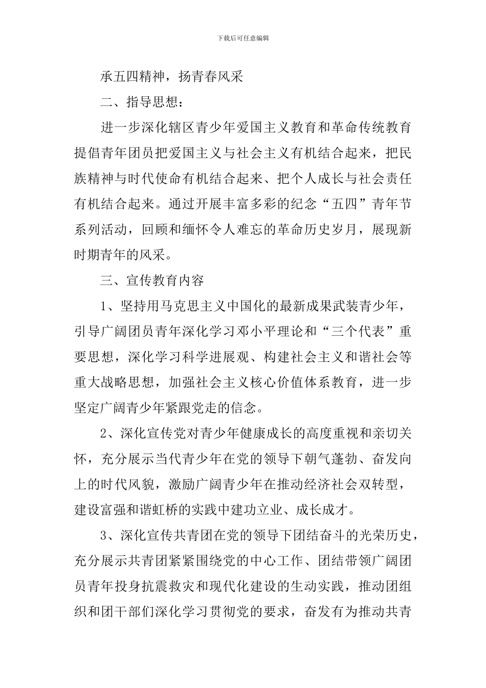 庆祝五四青年节活动策划方案样本2024_第3页