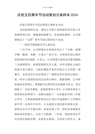 庆祝五四青年节活动策划方案样本2024
