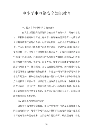 中小学生网络安全知识教育