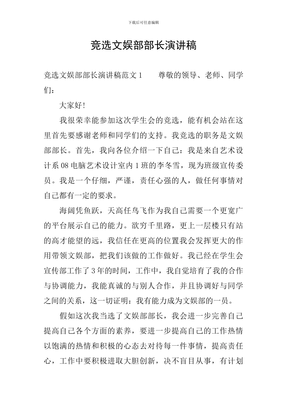 竞选文娱部部长演讲稿_第1页