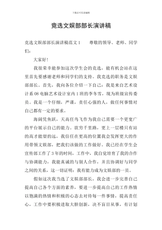 竞选文娱部部长演讲稿