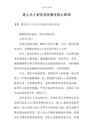 老人九十岁生日庆典主持人串词