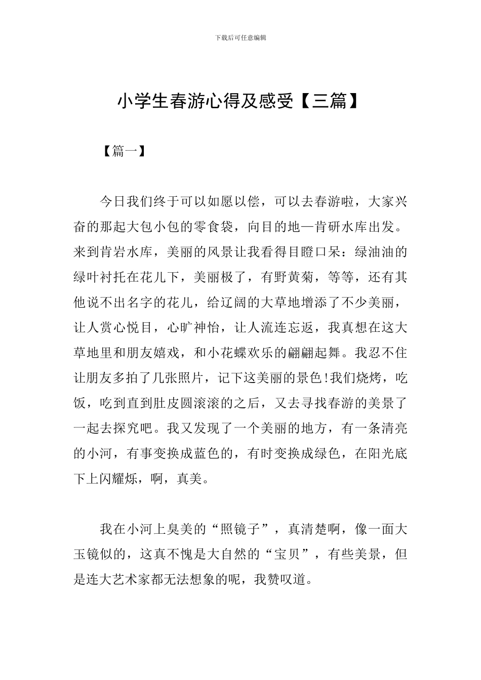 小学生春游心得及感受_第1页