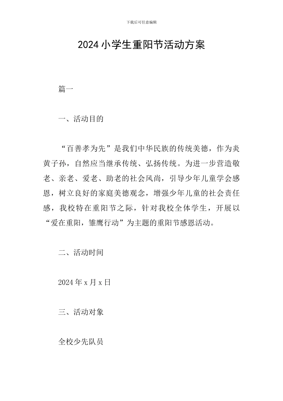 2024小学生重阳节活动方案_第1页