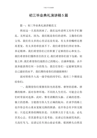 初三毕业典礼演讲稿5篇