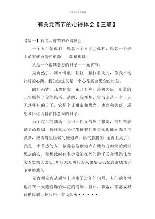 有关元宵节的心得体会