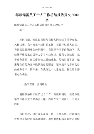 邮政储蓄员工个人工作总结报告范文3000字
