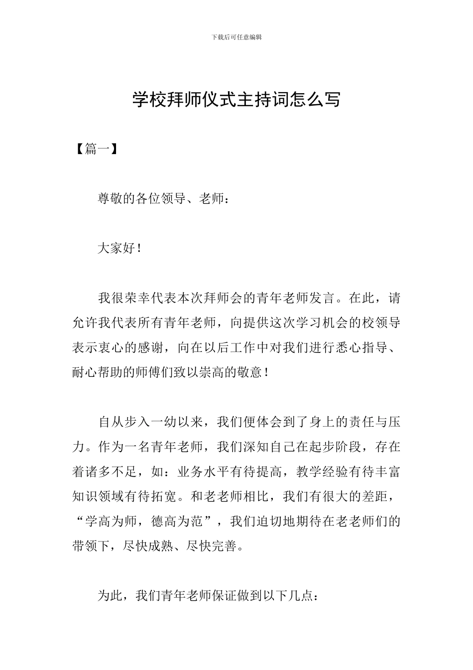 学校拜师仪式主持词怎么写_第1页