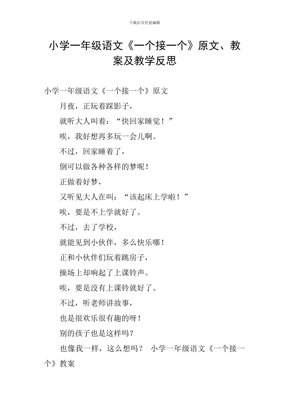 小学一年级语文《一个接一个》原文、教案及教学反思_第1页