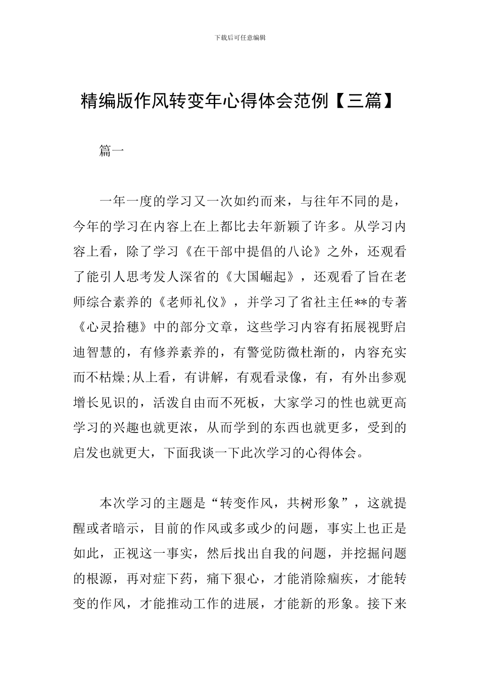 精编版作风转变年心得体会范例_第1页