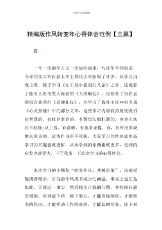 精编版作风转变年心得体会范例
