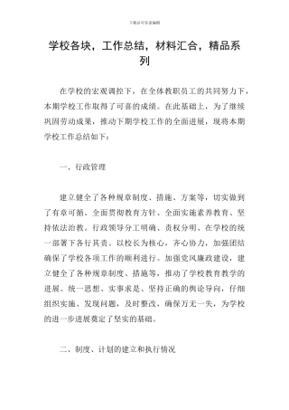 学校各块-工作总结-材料汇集-精品系列