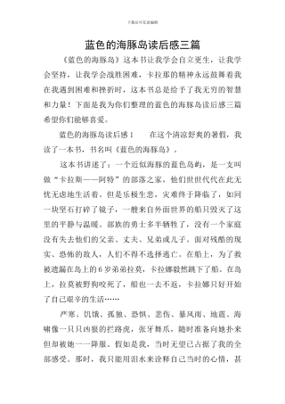 蓝色的海豚岛读后感三篇