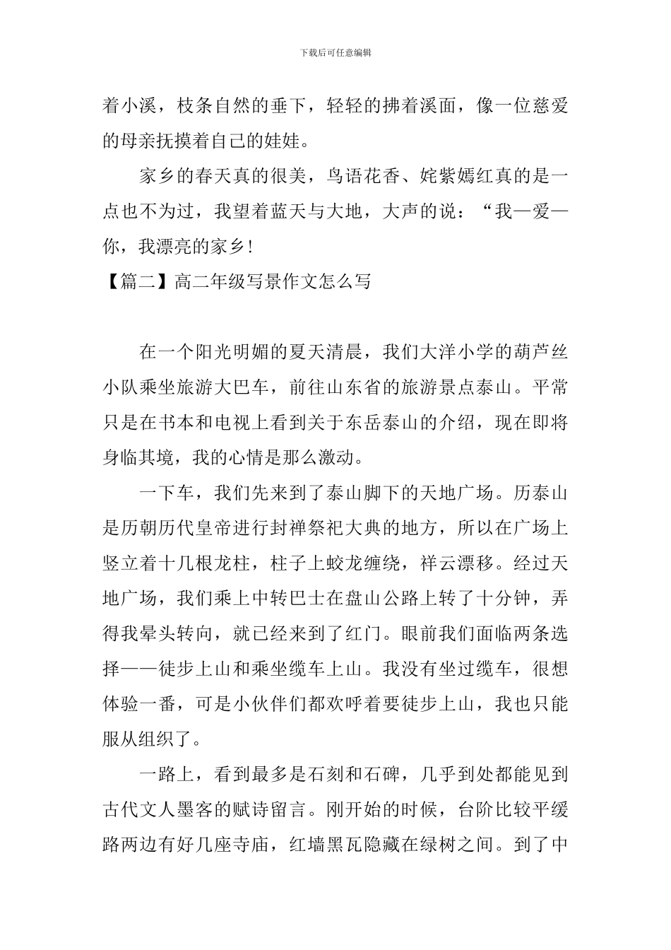 高二年级写景作文怎么写_第2页